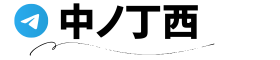 中ノ丁西