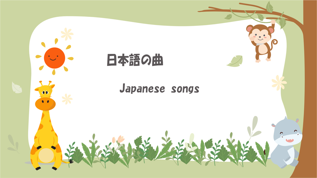 日本語の曲（Japanese Songs）